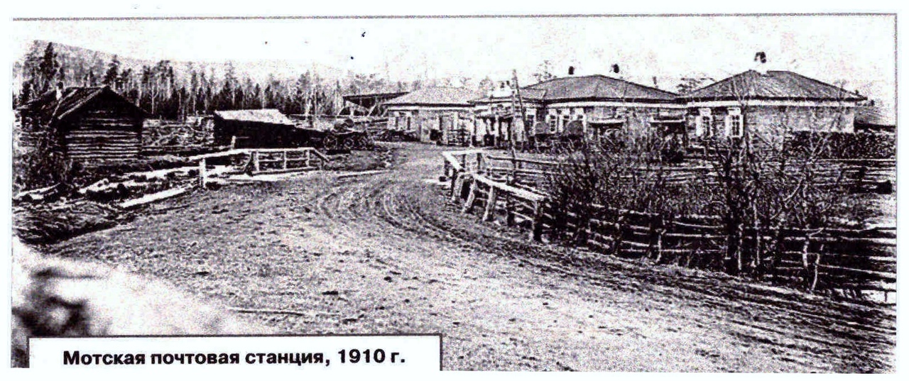 Мотская почтовая станция. Иркутский краеведческий музей. Фото. 1910 г.