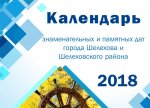 Календарь знаменательных и памятных дат города Шелехова и Шелеховского района на 2018 год